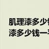 肌理漆多少钱一平方 如何施工肌理漆（肌理漆多少钱一平方）