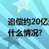 追偿约20亿元！恒大物业把恒大告了 具体是什么情况?