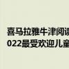 喜马拉雅牛津阅读树双语故事机上市 荣膺年糕妈妈"2022最受欢迎儿童故事机" 具体是什么情况?