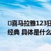 ​喜马拉雅123狂欢节期间AI音色复刻《教父三部曲》重温经典 具体是什么情况?