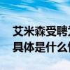 艾米森受聘为“中国光谷全球产业合伙人” 具体是什么情况?