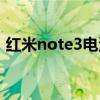 红米note3电池多少毫安（红米note3电池）