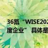 36氪“WISE2023 未来商业之王”榜单出炉Soul获选“年度企业” 具体是什么情况?