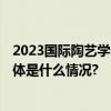 2023国际陶艺学会中国会员作品展览将于12月20日开幕 具体是什么情况?