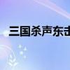 三国杀声东击西的意思（声东击西的意思）