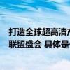 打造全球超高清产业标杆三星携QLED新品亮相2023 UWA联盟盛会 具体是什么情况?