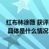 红布林徐薇 获评36氪WISE2023“未来商业之王年度人物” 具体是什么情况?