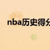 nba历史得分榜榜（nba历史得分榜库里）