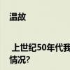 温故| 上世纪50年代我们就开始倡导“光盘”反浪费 具体是什么情况?