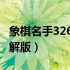 象棋名手326破解版手机版（象棋名手9 02破解版）