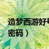 造梦西游好号和密码大全（造梦西游1好号和密码）