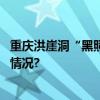 重庆洪崖洞“黑照相”阻止游客拍照？当地通报 具体是什么情况?