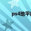 ps4地平线西之绝境（ps 4地平线）