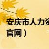 安庆市人力资和社会保障局官网（安庆人社局官网）