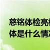 慈铭体检亮相链博会构筑健康管理生态圈 具体是什么情况?