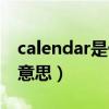 calendar是什么意思中文（calendar是什么意思）