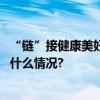 “链”接健康美好生活通用技术环球医疗亮相链博会 具体是什么情况?