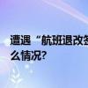 遭遇“航班退改签”电信诈骗一女子被骗147万元 具体是什么情况?