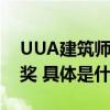 UUA建筑师事务所两项目再获世界级设计大奖 具体是什么情况?