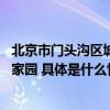 北京市门头沟区城子街道：亲子共学垃圾分类 共建共享绿色家园 具体是什么情况?