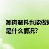 涮肉调料也能做奶茶！老字号+新网红是昙花一现吗？ 具体是什么情况?