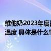 维他奶2023年度品牌焕新建立深度情感链接让健康陪伴更有温度 具体是什么情况?