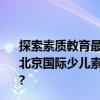 探索素质教育最新趋势  点亮少年儿童成长之路 ——第8届北京国际少儿素质教育展12月1日盛大开幕 具体是什么情况?