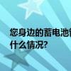 您身边的蓄电池管家！DF蓄电池助您“畅行全域” 具体是什么情况?