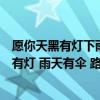 愿你天黑有灯下雨有伞路上有良人相伴什么意思（愿你天黑有灯 雨天有伞 路上有良人相伴这说说是什么意思）