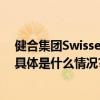 健合集团Swisse斯维诗双十一蝉联冠军宝座持续领航第一 具体是什么情况?