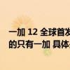 一加 12 全球首发仿生振感马达 Turbo在马达上能超越一加的只有一加 具体是什么情况?