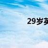 29岁英文怎么说（29岁英文）