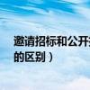 邀请招标和公开招标的区别是什么?（邀请招标和公开招标的区别）