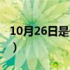 10月26日是什么星座（10月29日是什么星座）