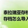 泰拉瑞亚存档怎么导入另一个手机（泰拉瑞亚存档怎么导入）