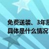 免费送装、3年质保  逛京东餐桌王牌品类日省心焕新餐厅 具体是什么情况?