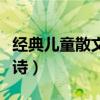 经典儿童散文朗诵大全（适合儿童朗诵的散文诗）