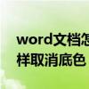 word文档怎样取消底色颜色（word文档怎样取消底色）