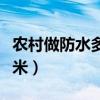 农村做防水多少钱一平米（做防水多少钱一平米）