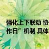 强化上下联动 协调解决乡镇难题  延庆区创新建立“乡镇工作日”机制 具体是什么情况?