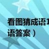 看图猜成语1000题全部图解（65个看图猜成语答案）