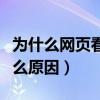 为什么网页看不了视频（网页看不了视频是什么原因）