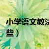 小学语文教法与学法有哪些（教法与学法有哪些）