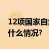 12项国家自然科学基金成果在京对接 具体是什么情况?