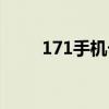 171手机卡批发（170手机卡批发）