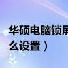 华硕电脑锁屏壁纸怎么设置（电脑锁屏壁纸怎么设置）