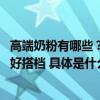 高端奶粉有哪些？海普诺凯1897荷致白金版宝宝成长路上的好搭档 具体是什么情况?