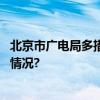 北京市广电局多措并举推进网络微短剧治理工作 具体是什么情况?