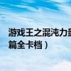 游戏王之混沌力量城之内篇最强卡（游戏王混沌力量城之内篇全卡档）