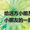 给远方小朋友的一封信400字六年级（给远方小朋友的一封信）